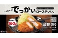 【松のや】重量級仕様で再び登場！　「超厚切りロースかつ」発売