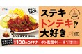 【松屋】主役級のタレと厚切り肉の実力派　「トンテキ定食」 発売