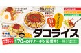 【松屋】太陽が似合う、夏のごちそう　「タコライス」発売