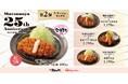 【松のや】松のや創業25周年記念 第2弾　「国産雪国育ちロースかつ」発売