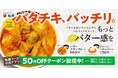 【松屋】バター感UPでさらに濃厚クリーミー　「バターチキンカレー」発売