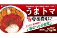 【松のや】甘みのある脂と、やわらかな肉質をうまトマソースで！　「国産雪国育ちうまトマロースかつ」発売