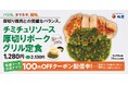 【松屋】肉好きを魅了するアルゼンチンの味　「チミチュリソース厚切りポークグリル定食」発売
