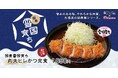 【松のや】希少なヒレ肉を、贅沢なサイズで。　「国産雪国育ち丸太ヒレかつ」発売