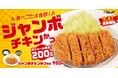 【松のや】いつものチキンかつより圧倒的ボリューム感　「ジャンボチキンかつ」発売