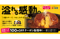 【松屋】夏こそ食べたい、熱々濃厚チーズ　「溢れる3種の濃厚チーズINハンバーグ」新発売