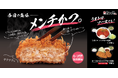 【松のや】絶品！　お肉のうまみをギュギュっと凝縮　「うまトマメンチかつ」発売
