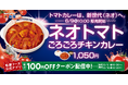 【松屋】夏を彩る、新世代のトマトカレー　「ネオトマトごろごろチキンカレー」新発売