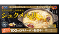 【松屋】創業60周年の感謝を込めて、伝説のメニューが世界へ　「シュクメルリ」発売