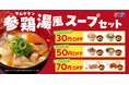 【松屋】お好きな定番メニューに、プラスワン！「定番メニューとの参鶏湯風スープセット」 発売