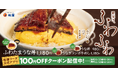 【松屋】今年は”ふわとろ玉子”仕立て　「ふわたまうな丼」発売