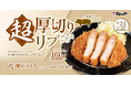【松のや】やわらかな厳選肉を160gの厚切りで。　「超厚切りリブロースかつ」発売