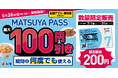【松屋フーズ】復活！7月の松屋ごはんが、何度でもお得に。定期券 「MATSUYA　PASS」 販売開始します！