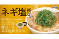 【松屋】大人気メニュー「豚ロースネギ塩丼」 「豚ロース焼肉定食」 発売そしてあの大人気メニューも帰ってくる！