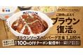 【松屋】マッシュルーム香る人気ソースが約7か月ぶりの復活　「ブラウンソースハンバーグ定食」 発売