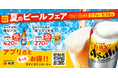 【松屋】今年もやります！暑さを吹き飛ばす「夏のビールフェア」開催！