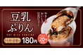 【松屋】松屋からの新提案！まろやか濃厚スイーツ「豆乳ぷりん」　発売