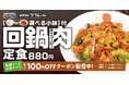 【松屋】本格中華ダレがさらに進化　「回鍋肉」発売