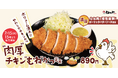 【松のや】しっとり軽やか、ガツンと旨い。　「肉厚チキンむねかつ」発売
