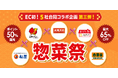 【松屋フーズ】松屋「乳酸菌牛めし40食」が65％OFF！夏休みの“ご飯作り”を救う外食大手5社がECで夢の共演au PAY マーケットで「惣菜祭 第三弾」を7月23日から開催決定