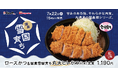 【松のや】希少なヒレ肉を一本揚げ　「国産雪国育ち丸太ヒレかつ」発売