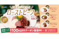 【松屋】五感で味わう、夏のご褒美　「松屋オリジナルソースローストビーフ」発売