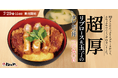 【松のや】160gの厚切り肉とふわっふわたまごの出会い　「“超厚”リブロース and 玉子のタレかつ丼」発売