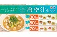 【松屋】出汁の旨味をひんやり味わう　「冷や汁セット」発売