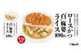 【松のや】花椒香る、豆乳仕立てのまろやか麻婆　「ロースかつ“白”麻婆ライス」新発売