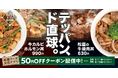 【松屋】鉄板で焼き上げた、牛肉“ド直球”の2品　「牛カルビホルモン丼」「松屋の牛焼肉丼」発売