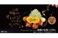 【松のや】夏の唐揚げは、甘酸っぱく爽やかに　「オレンジソース唐揚げ定食」新発売