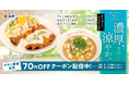 【松屋】宮崎名物で夏を満喫　「冷や汁チキン南蛮セット」発売