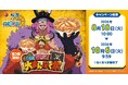 【松屋】「松屋」×TVアニメ『ONE PIECE』のコラボ企画の第2弾がスタート！　コラボセット・おこさまメニューをご注文でオリジナルグッズをゲット！