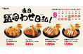 【松のや】残暑を乗り切る特別な1週間　「盛合わせ定食値引きキャンペーン」開催