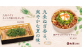 【松屋PREMIUM】贅沢な素材が織りなす待望の新メニュー「九条ネギとあいもり豚の塩ダレ重」「神戸牛のネギたま牛めし」 発売