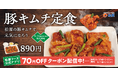 【松屋】自社製キムチの夏メニューが今年も復活　「豚キムチ定食」発売
