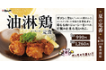 【松のや】酸味と香味でガツンと旨い！　「油淋鶏定食」発売