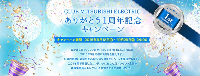 個人のお客様向け会員サイト Club Mitsubishi Electric 1周年記念あなたが撮影した写真や好きな食材の投稿で思い出に残る豪華特典が当たる 三菱電機株式会社のプレスリリース