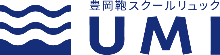 子供たち 地球環境にやさしい 豊岡鞄のsdgsな環境配慮型スクールリュック Umi の販売を開始します 株式会社アートフィアーのプレスリリース