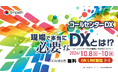 ギグワークスクロスアイティ、CAC主催オンラインセミナー「現場で本当に必要なDXとは!?」に登壇