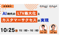 ギグワークスクロスアイティ、ギグワークスアドバリュー10月25日(金) セミナー開催 『AI時代のLTV最大化とカスタマーサクセスの実現』
