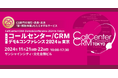 コールセンター/CRM デモ&コンファレンス2024 in 東京 出展のお知らせ