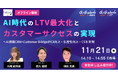 ギグワークスクロスアイティ、ギグワークスアドバリュー11月21日(木) セミナー開催 『AI時代のLTV最大化とカスタマーサクセスの実現』
