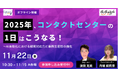 ギグワークスクロスアイティ、11月22日(金) セミナー開催 『2025年、コンタクトセンターの1日はこうなる!』