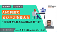 ギグワークスクロスアイティ、AI活用セミナー『AIの利用でビジネスを変える』を開催