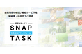 写真収集プラットフォームサービス「SNAP TASK」が写真SNSアプリ(ピクティア)との本格連携を開始