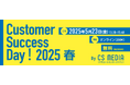 5月23日(金) Customer Success Day! 2025 春へ登壇