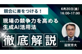 ギグワークスクロスアイティ、6月20日(金) セミナー開催 『現場の競争力を高める生成AIの活用法』