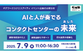 ギグワークスクロスアイティ、7月9日開催 「ContactCenter MashUp BOX 2025」出展のお知らせ