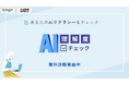ITトレンドEXPO2025 Summerに、あなたのAIリテラシーを無料で診断する「AI理解度チェック」を展示します